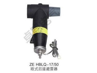 ZE HBLQ-17/50 欧式后接避雷器